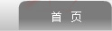 旋振筛可筛分任何粉类、粘液，网孔不堵塞，可筛至500目或0.028mm，全密闭结构，防尘防噪更环保。